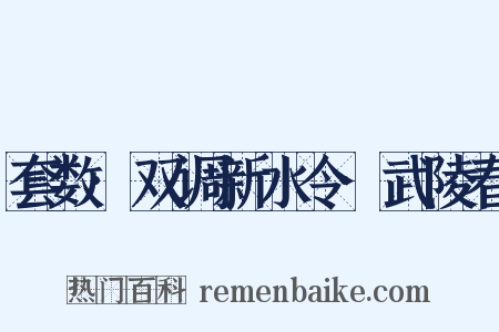 套数·双调新水令·武陵春是什么意思的图片